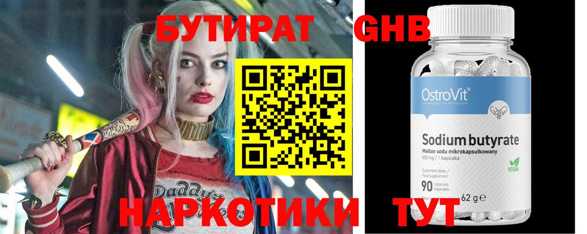 БУТИРАТ 99% Приморско-Ахтарск