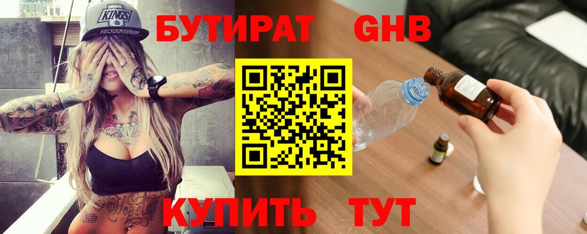 Приморско-Ахтарск  Бутират  Вход с VPN  Бутират бутандиол 