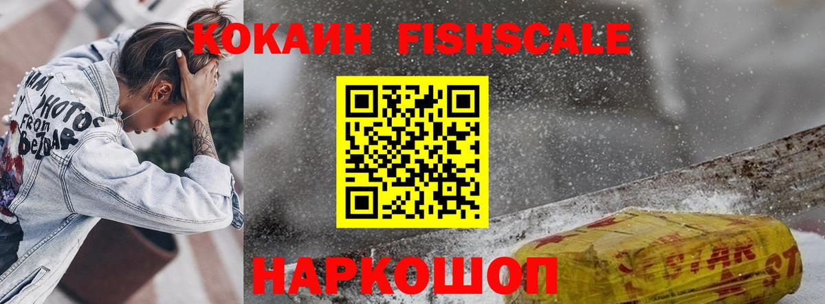 Приморско-Ахтарск  COCAIN FishScale  Вход с VPN  КОКАИН Эквадор 