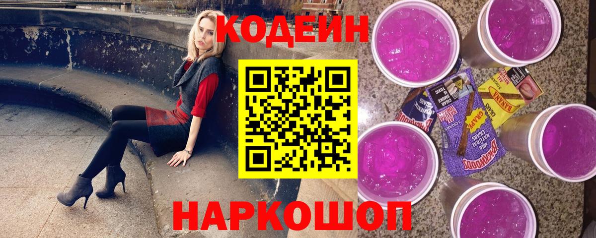Кодеиновый сироп Lean напиток Lean (лин)  Кодеиновый сироп Lean Purple Drank  Приморско-Ахтарск  Вход с VPN 