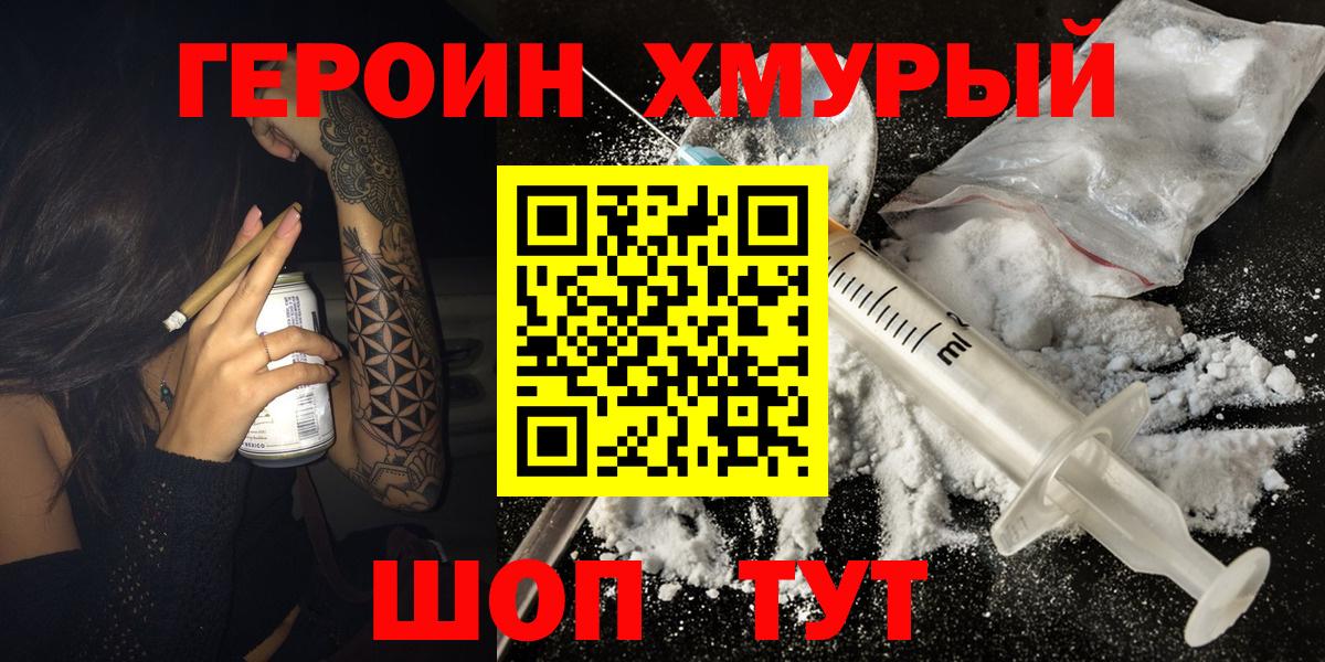 ГЕРОИН  Героин Heroin  Вход с VPN  Приморско-Ахтарск 